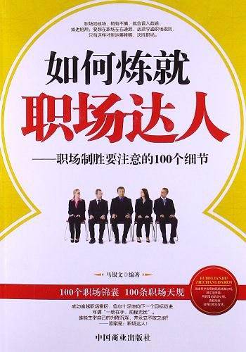 如何炼就职场达人