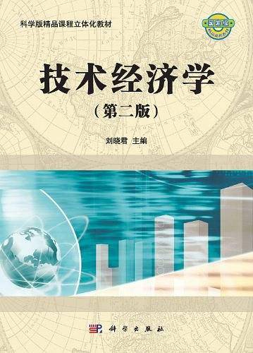 技术经济学