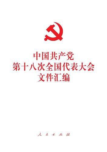 中国共产党第十八次全国代表大会文件汇编