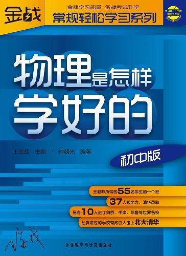 王金战系列图书-物理是怎样学好的