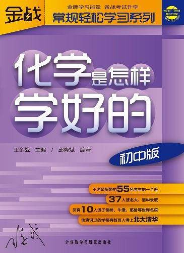 化学是怎样学好的（初中版）