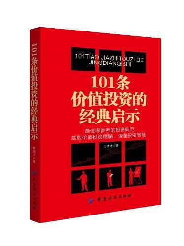 101条价值投资的经典启示