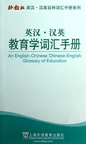 外教社英汉汉英百科词汇手册系列