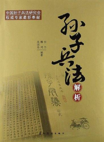 孙子兵法解析