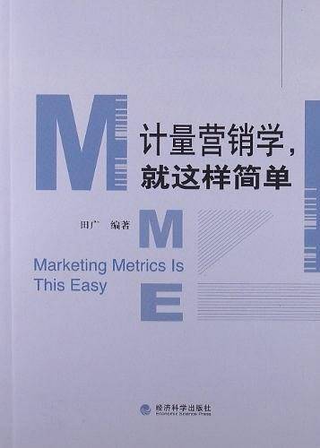 计量营销学,就这样简单