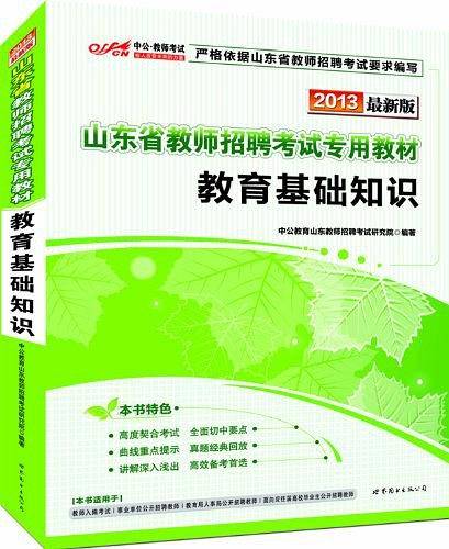 中公2017山东省教师招聘考试专用教材教育基础知识