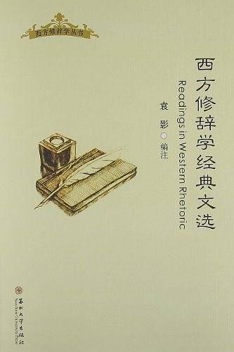西方修辞学经典文选