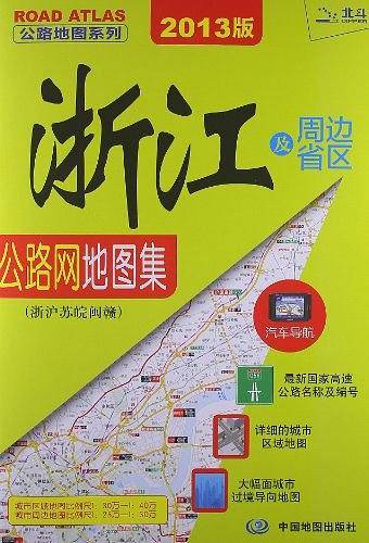2015公路地图系列：浙江及周边省区地图集