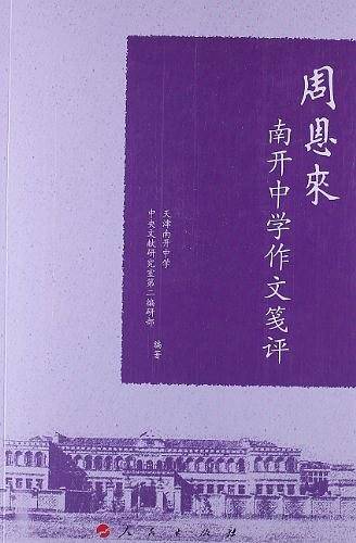 周恩来南开中学作文笺评