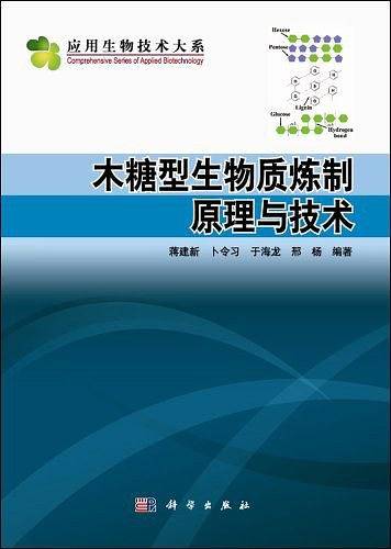 木糖型生物质炼制原理与技术