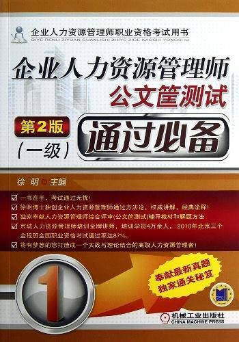 企业人力资源管理师公文筐测试通过必备