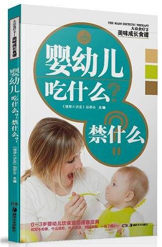 美味成长食谱——婴幼儿吃什么？禁什么？