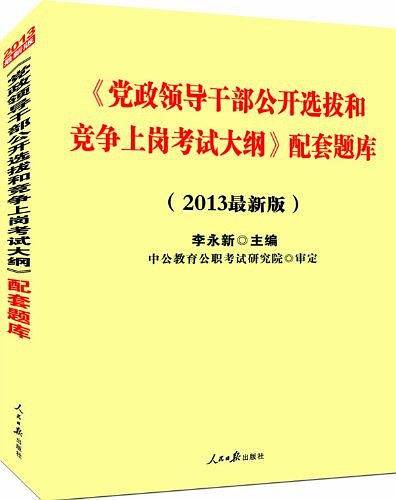 党政领导干部公开选拔和竞争上岗考试大纲配套题库