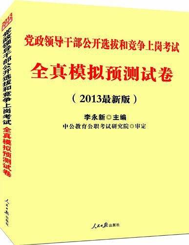中公最新版2013党政领导干部公开选拔和竞争上岗考试全真模拟预测试卷