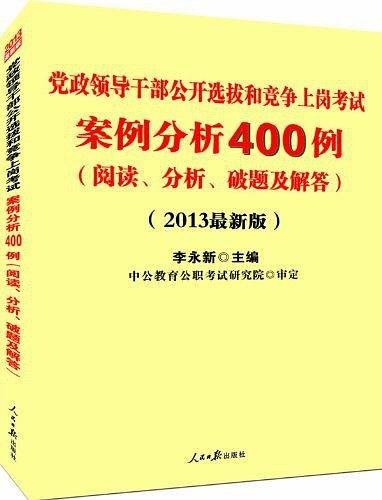 中公最新版2013党政领导干部公开选拔和竞争上岗考试