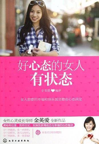 好心态的女人有状态