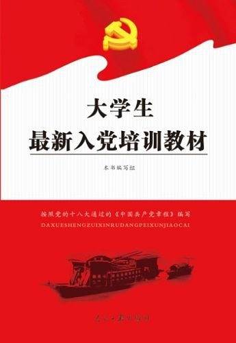 大学生最新入党培训教材