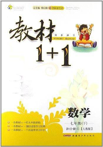 全能学练・教材1+1・讲注解习（7年级下册）
