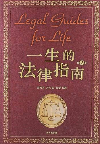 一生的法律指南