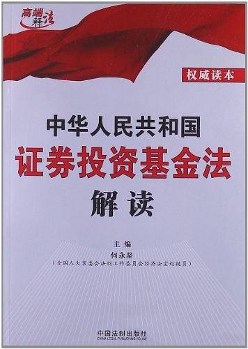中华人民共和国证券投资基金法解读——高端释法系列