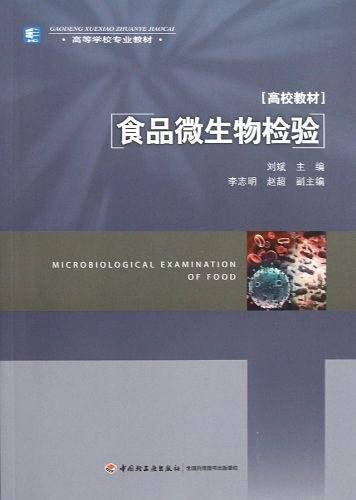食品微生物检验