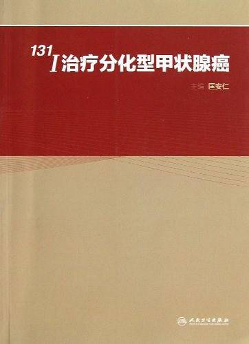 131I治疗分化型甲状腺癌
