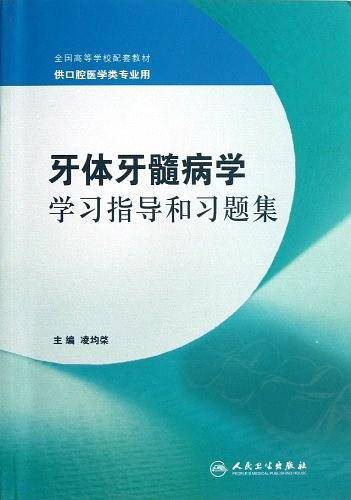 牙体牙髓病学学习指导和习题集