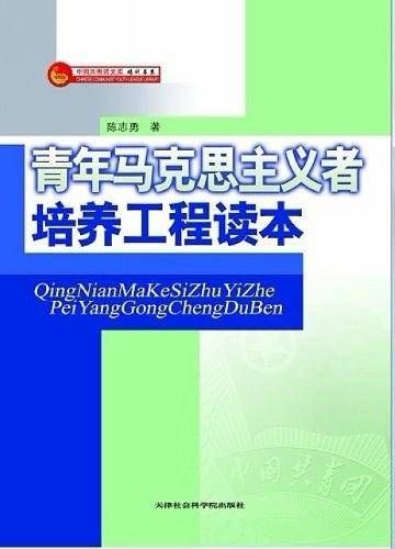 青年马克思主义培养工程读本