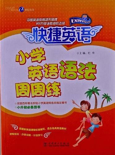 快捷英语 小学英语语法周周练