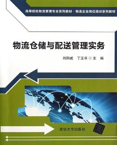 物流仓储与配送管理实务