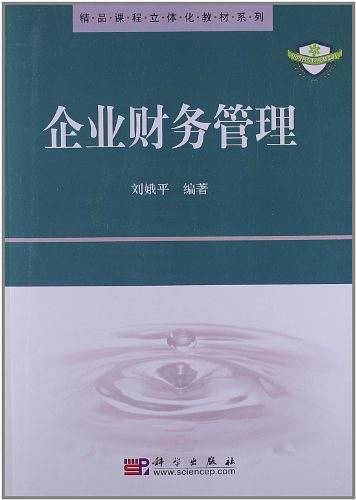 企业财务管理