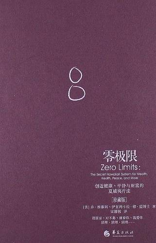 零极限——创造健康、平静与财富的夏威夷疗法[珍藏版]