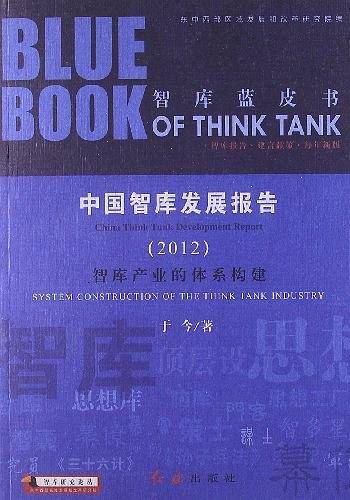 中国智库发展报告
