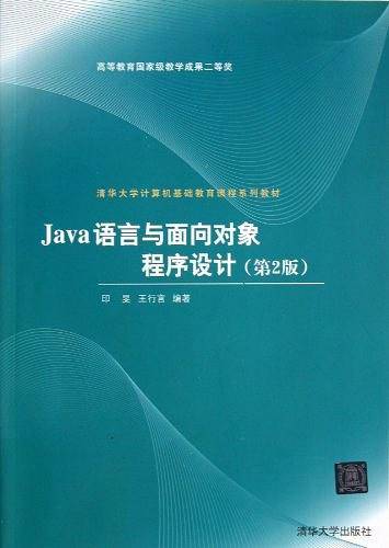 Java 语言与面向对象程序设计