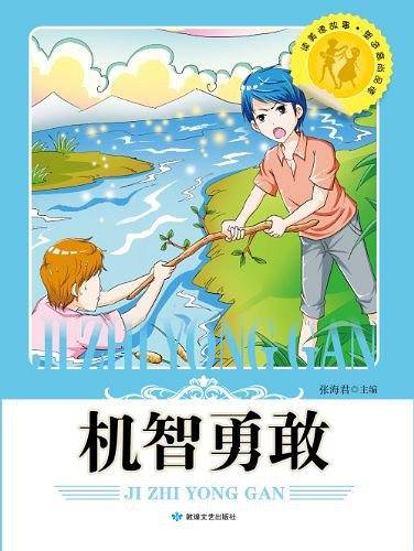 读美德故事·塑造高尚品德-机智勇敢