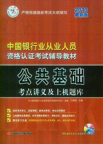 中人教育·2013最新版中国银行业从业人员资格认证考试辅导教材考点讲义及上机题库