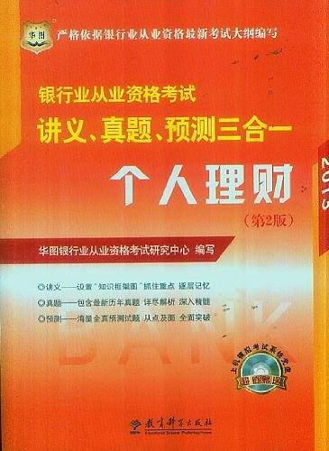 华图?2013银行业从业资格考试讲义、真题、预测三合一个人理财