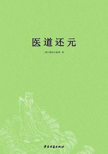医道还元