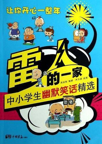 雷人的一家