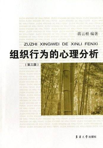 组织行为的心理分析