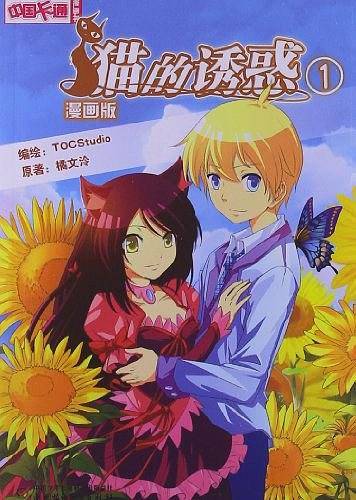 《中国卡通》漫画书――猫的诱惑1・漫画版