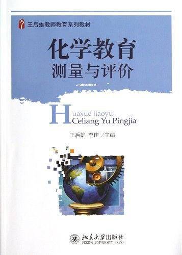 化学教育测量与评价