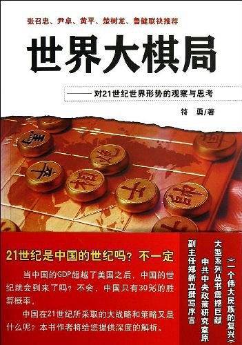 《世界大棋局》