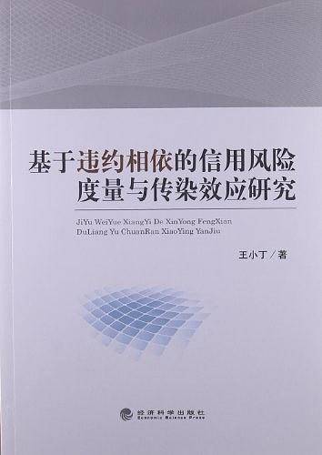 基于违约相依的信用风险度量与传染效应研究