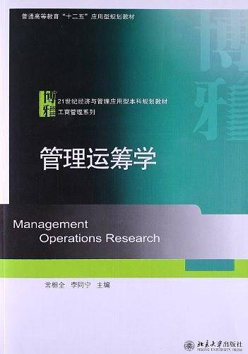 管理运筹学