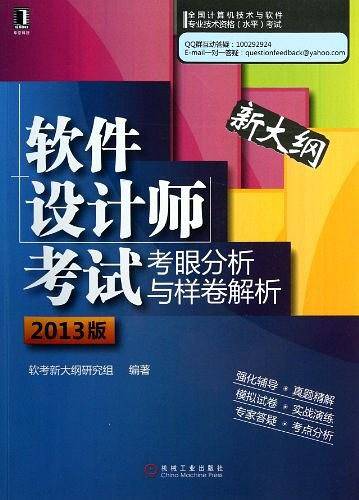 软件设计师考试考眼分析与样卷解析考试用书)