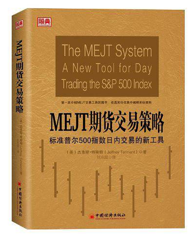 MEJT期货交易策略――标准普尔500指数日内交易的新工具