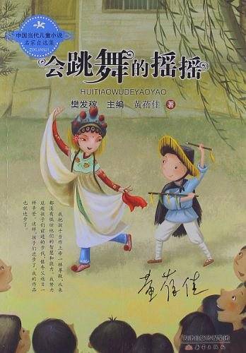 中国当代儿童小说名家自选集--会跳舞的摇摇