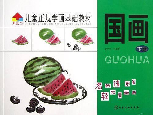 儿童正规学画基础教材.国画（下册）
