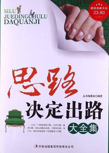 思路决定出路  精装典藏大全集